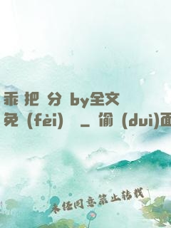 乖 把腳分開by全文免費(fèi)閱讀